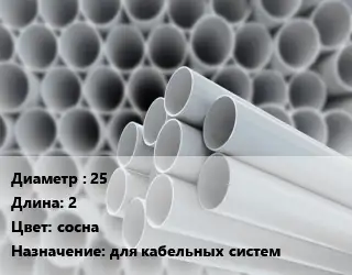 Труба ПВХ, поливинилхлорид для опалубки 25 L=2 сосна для кабельных систем